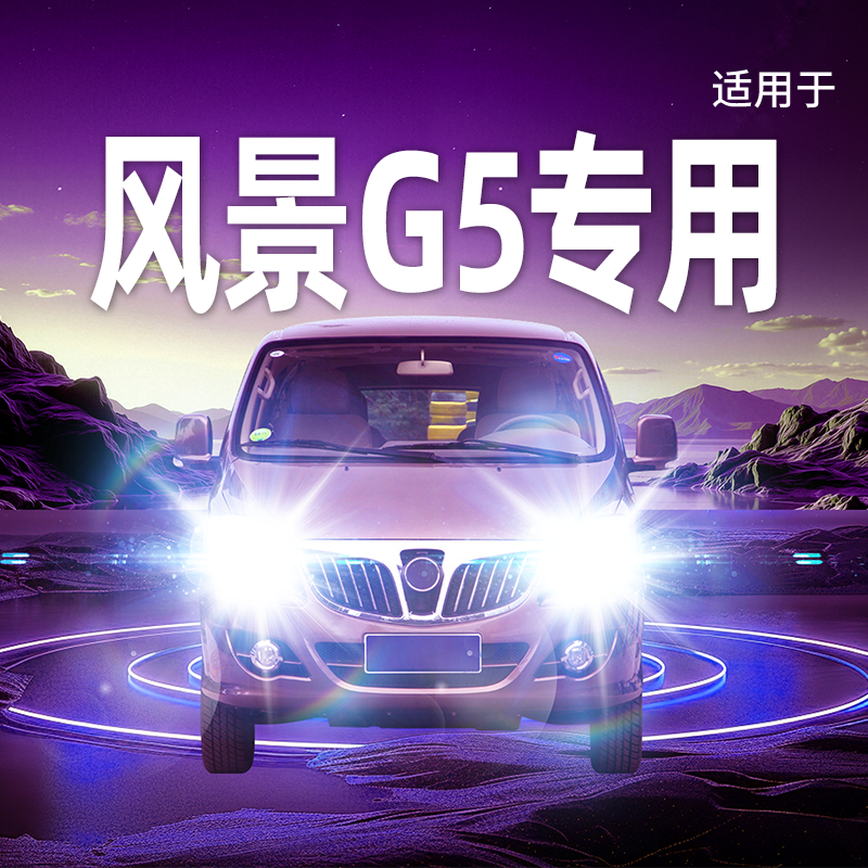 专用于风景G5升级激光LED大灯