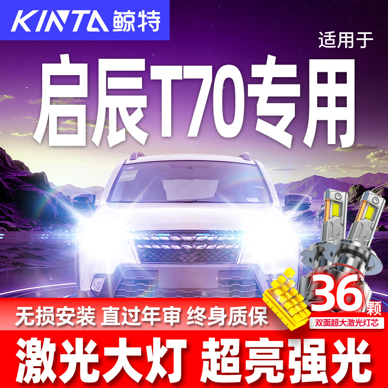 专用于启辰T70升级激光LED大灯