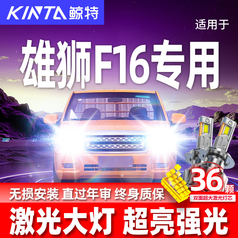 专用福迪雄獅F16升级激光LED大灯