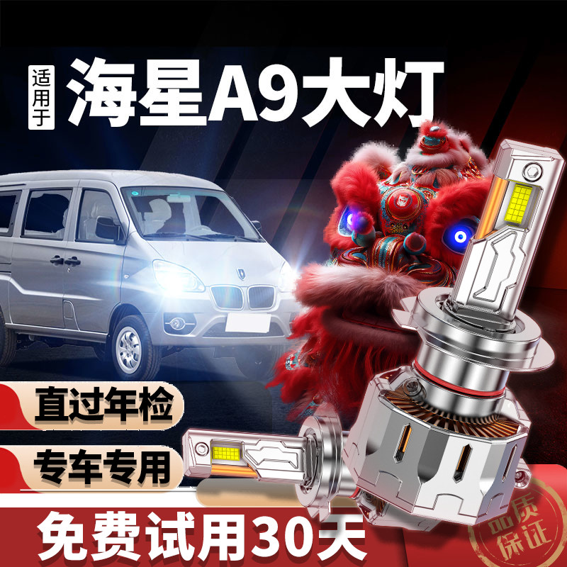 专用于海星a9升级激光LED大灯