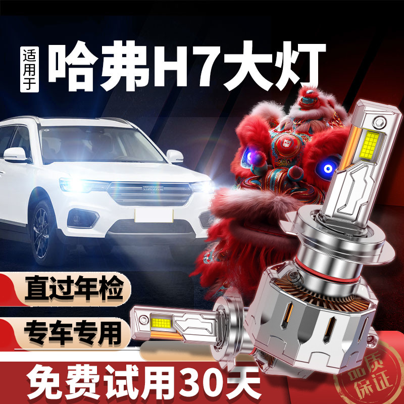 专用于哈弗h7升级激光LED大灯