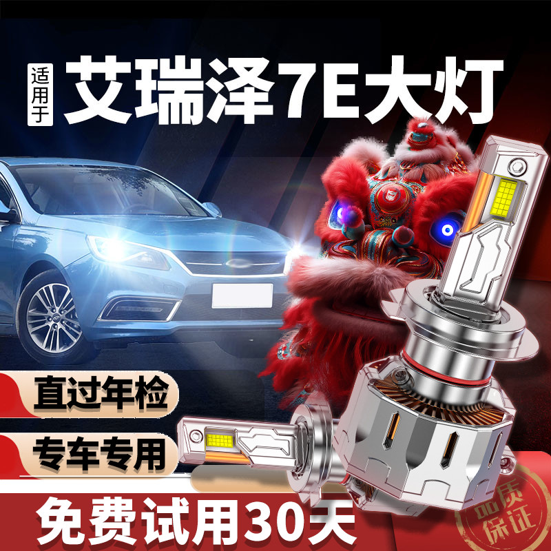 专用于艾瑞泽7e升级激光LED大灯