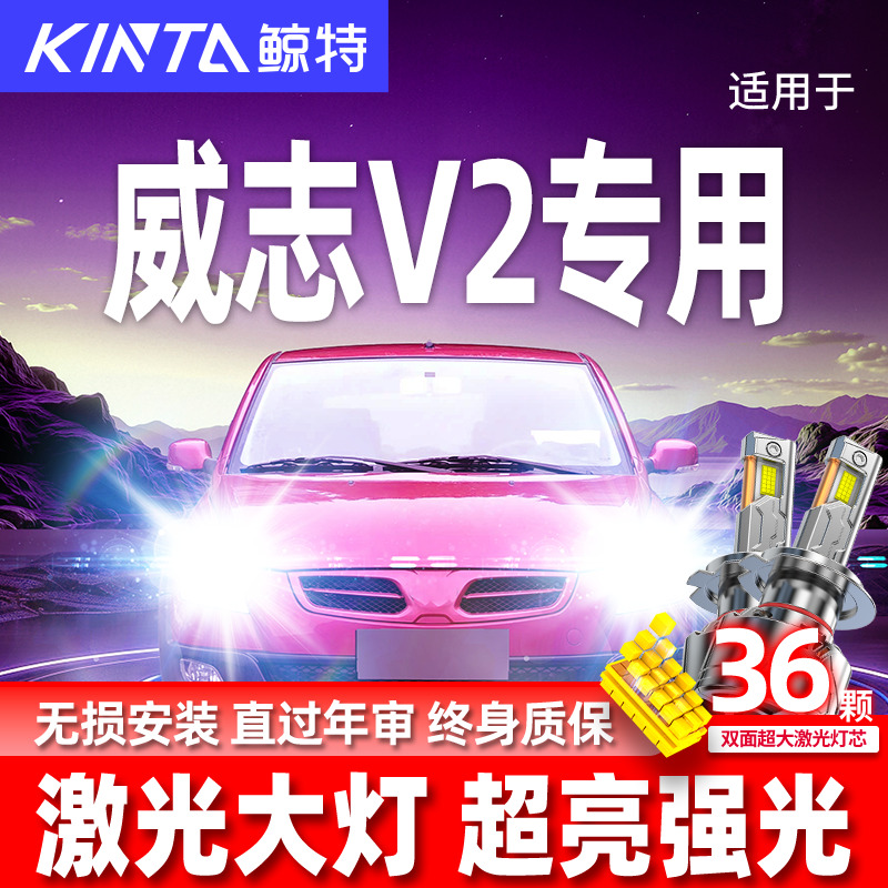 专用于威志V2升级激光LED大灯