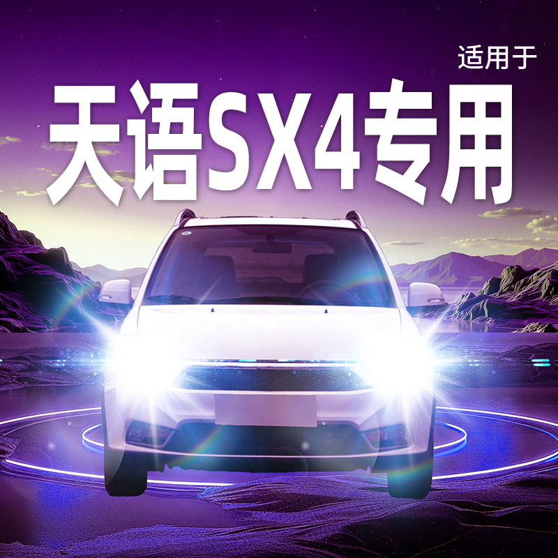 专用于天语SX4升级激光LED大灯