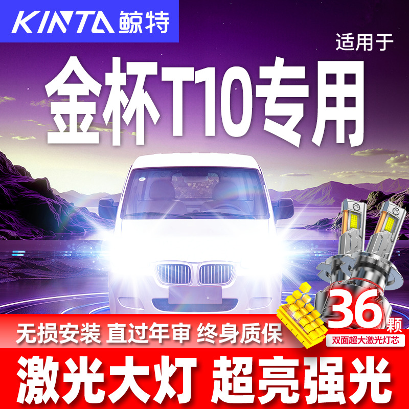 专用于金杯T10升级激光LED大灯