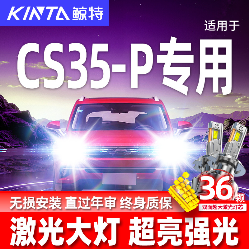 长安CS35-PLUS升级激光LED大灯
