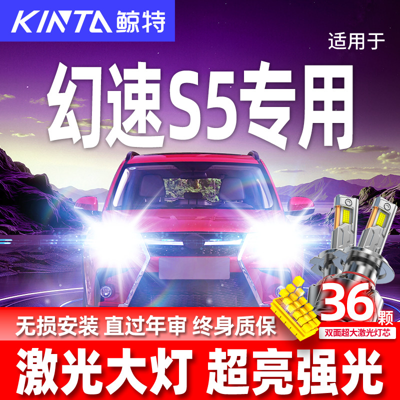 专用北汽幻速S5升级激光LED大灯