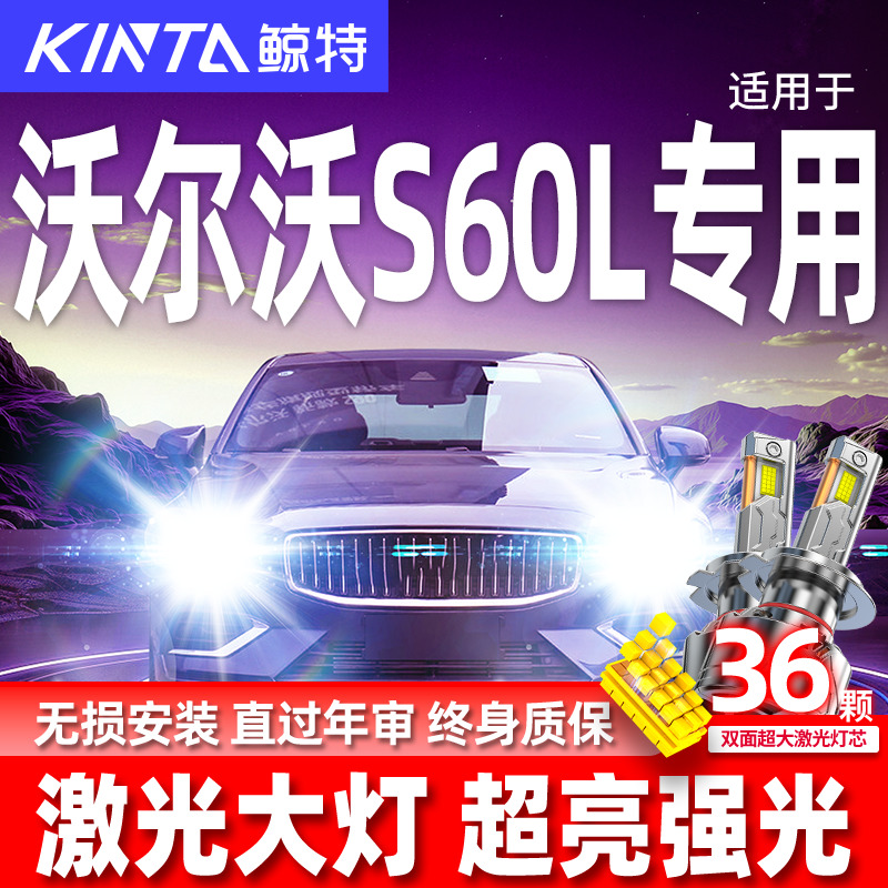 专用沃尔沃S60L升级激光LED大灯