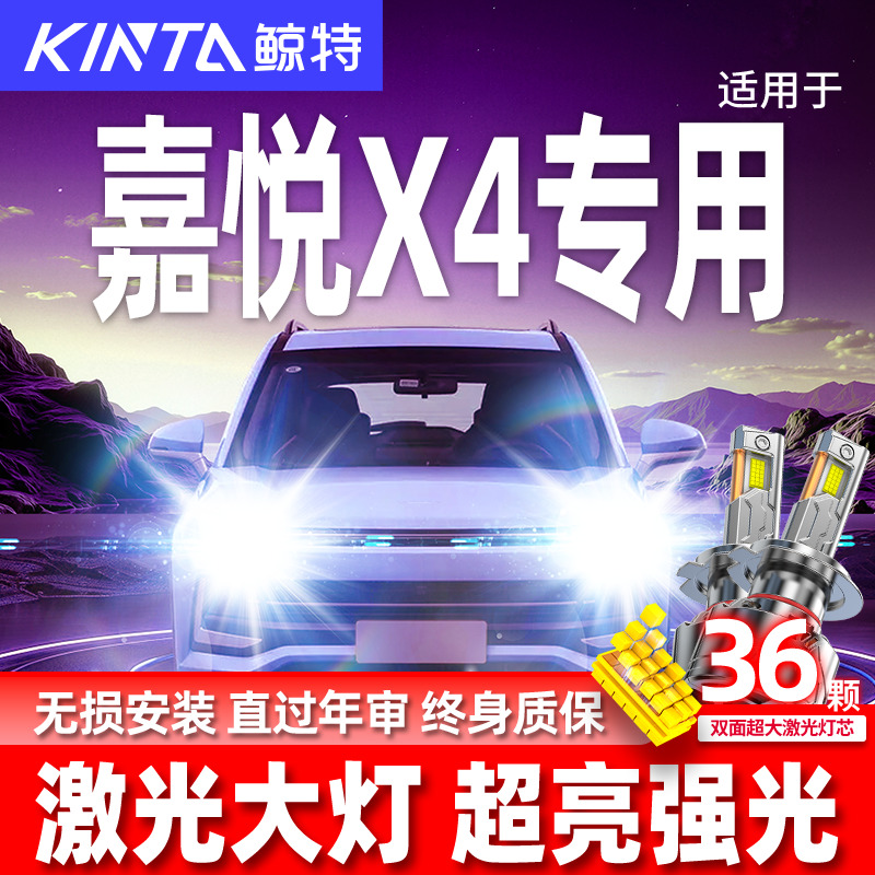 专用于嘉悦X4升级激光LED大灯