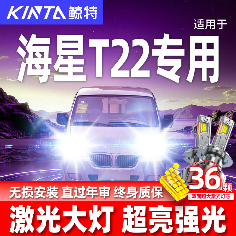 专用金杯海星T22升级激光LED大灯