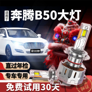 适用奔腾B50led大灯泡强光前远光近光一体超亮激光汽车透镜前车灯