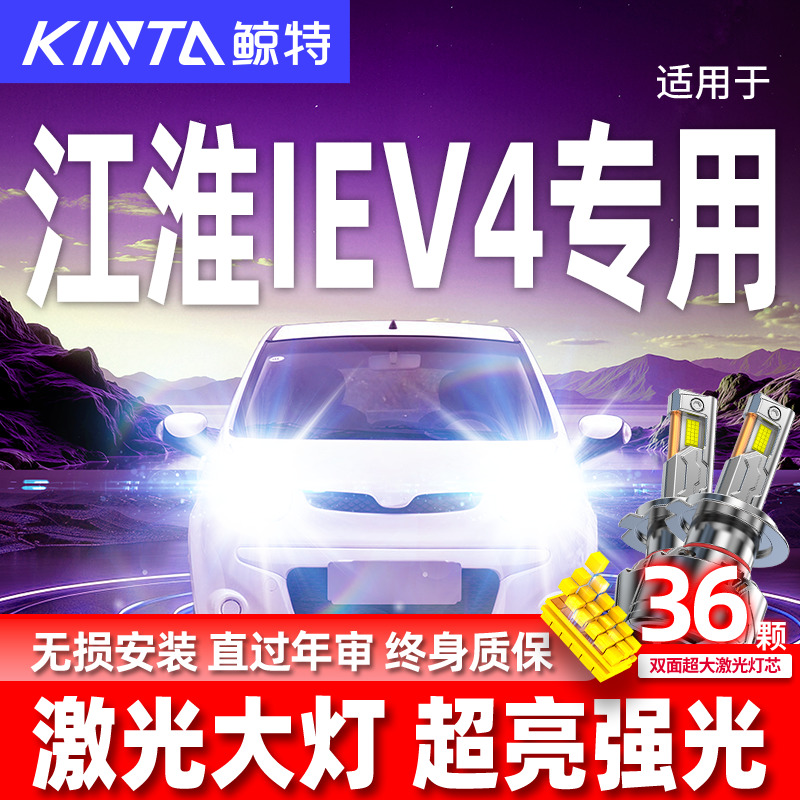 专用于江淮iEV4升级激光LED大灯