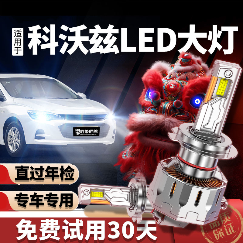 专用于雪佛兰科沃兹升级LED大灯