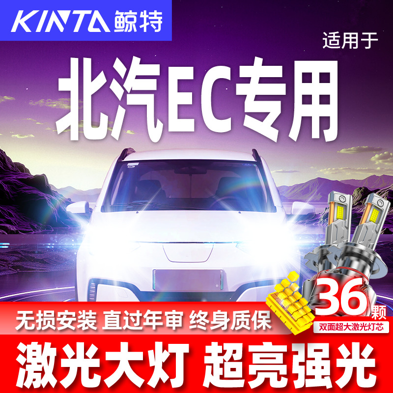 北汽新能源EC升级激光LED大灯