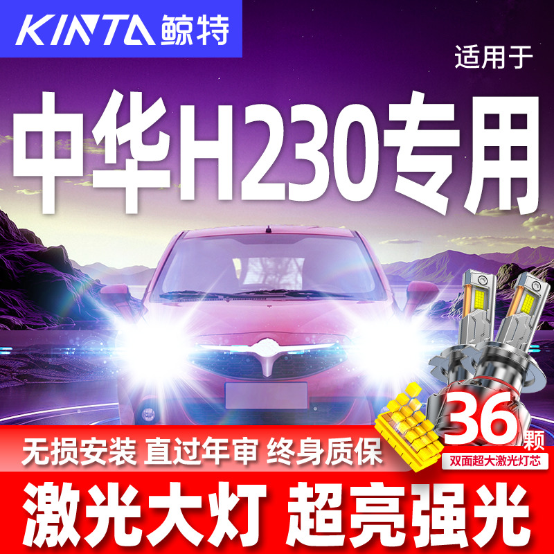 专用于中华H230升级激光LED大灯