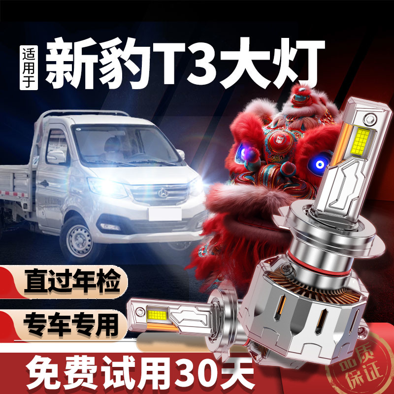 专用于新豹t3升级激光LED大灯