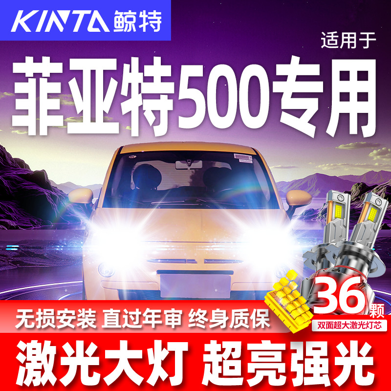 专用于菲亚特500升级激光LED大灯