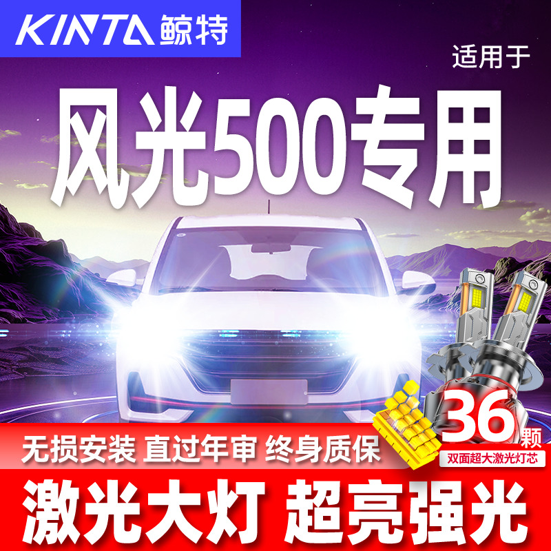 专用东风风光500升级激光LED大灯
