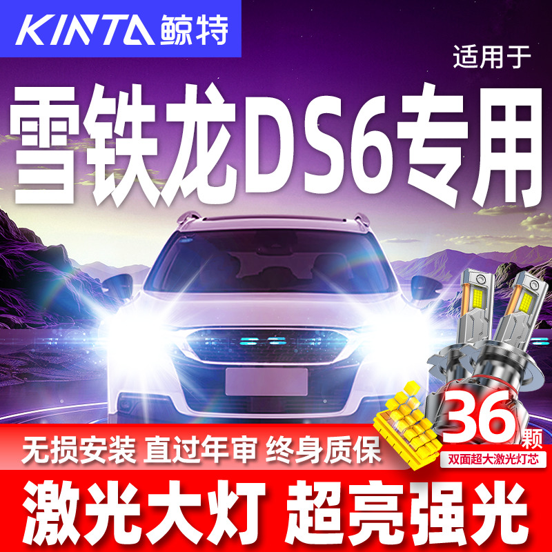 专用于雪铁龙DS6升级激光LED大灯