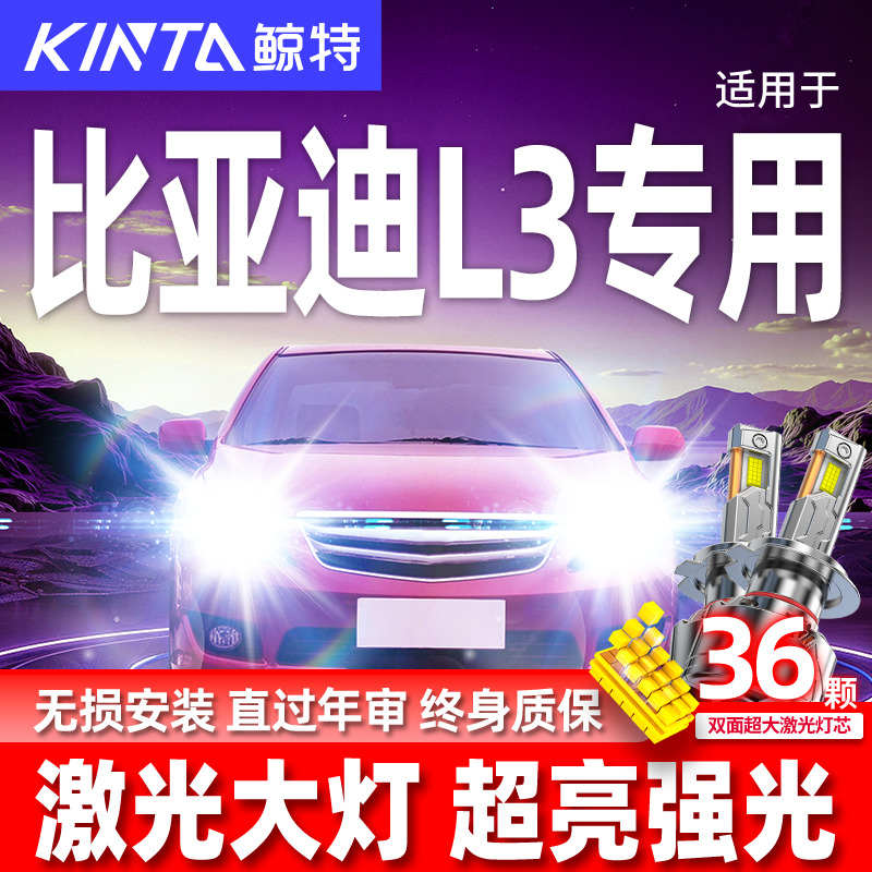 专用于比亚迪L3升级激光LED大灯