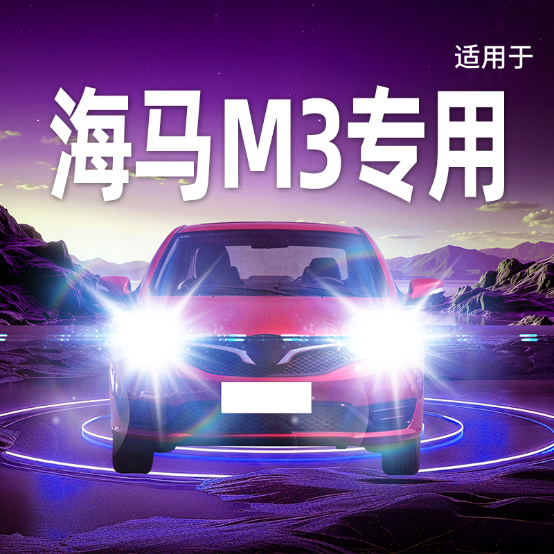 专用于海马M3升级激光LED大灯