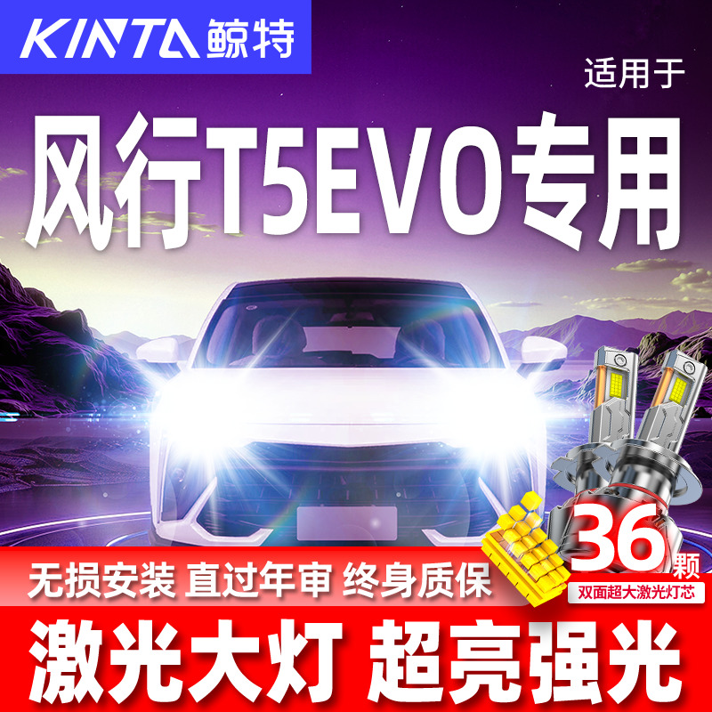 东风风行T5EV0升级激光LED大灯