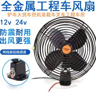 挖掘机车载电风扇12v全金属铁24v大功率工程车大货车叉铲车用风扇