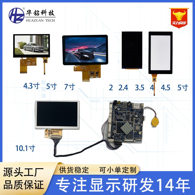 HZ/华钻LCD触摸电容屏3.5  4  4.3  5  7 10.1寸TFT显示屏厂家