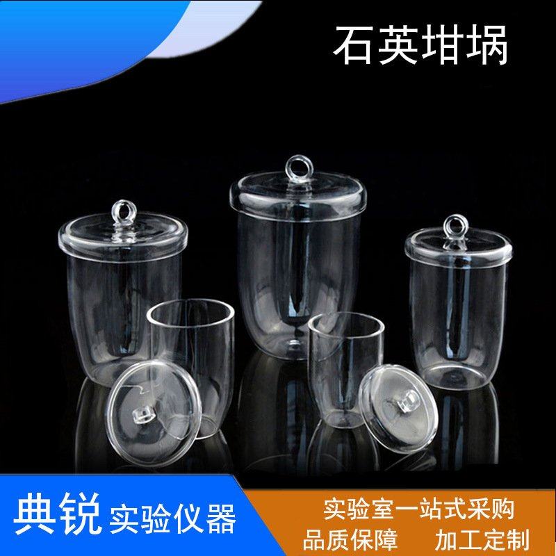 厂家供应石英坩埚带盖30 50 100 300 500 1000ml各种规格