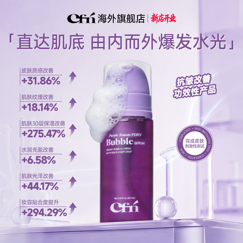 CFN紫番茄泡泡PDRN抗皱精华