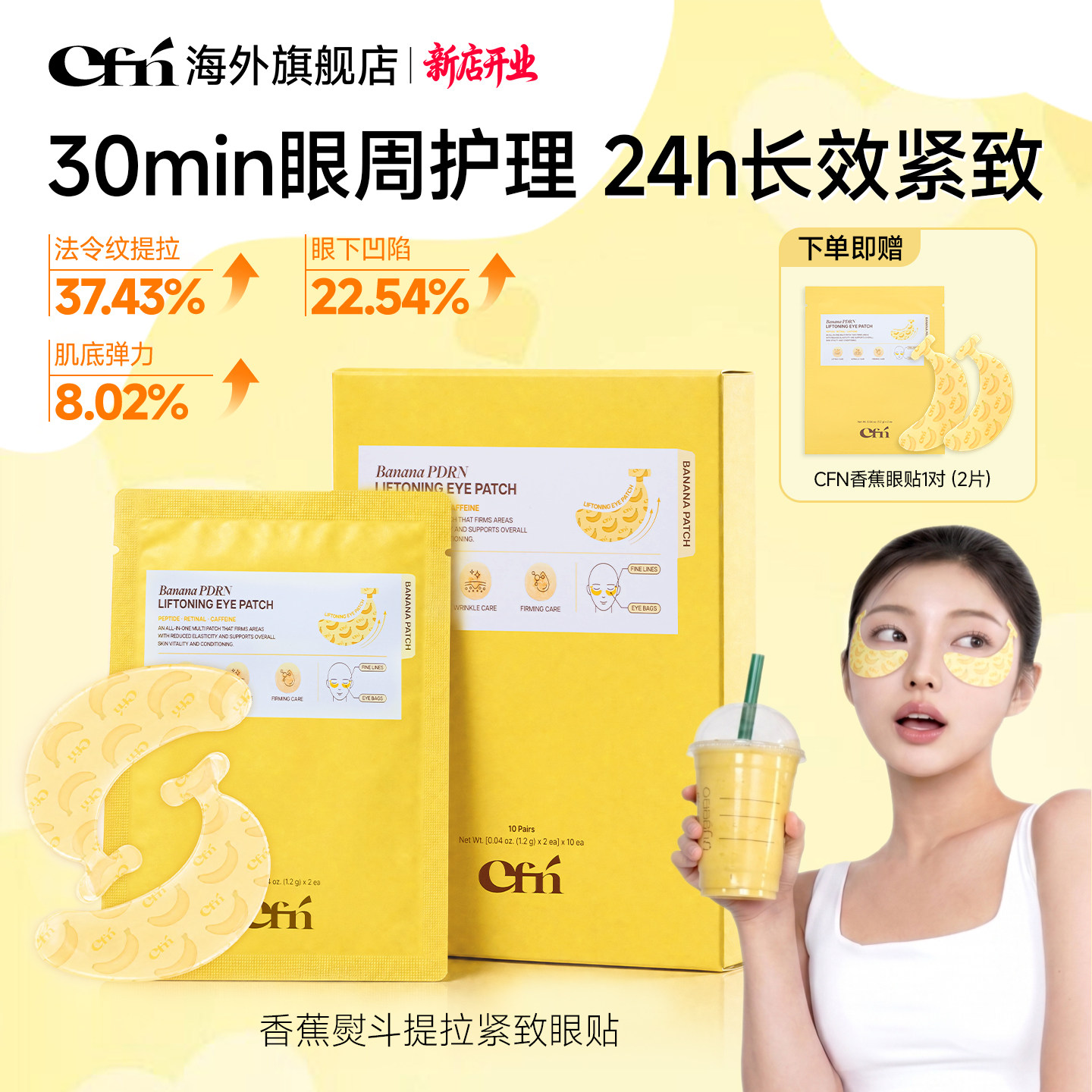 CFN香蕉PDRN紧致提亮眼膜贴