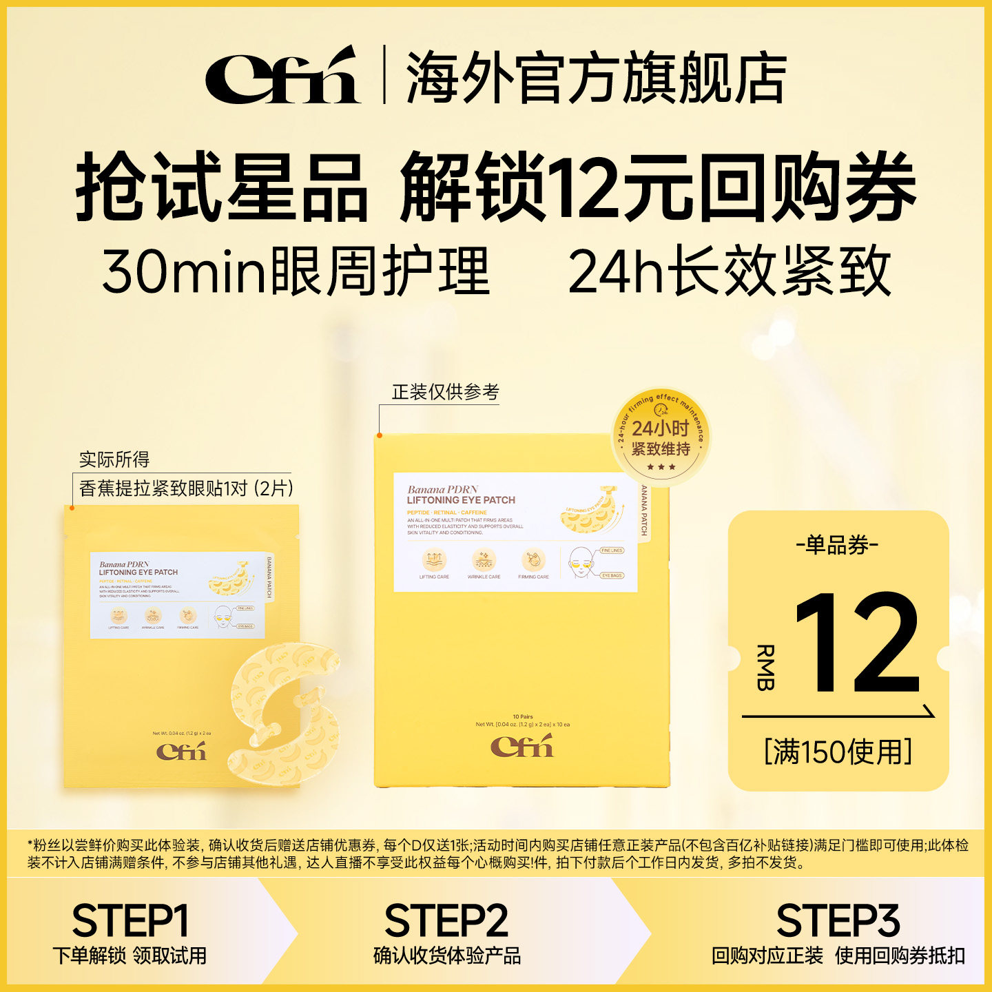 CFN香蕉PDRN紧致提亮眼膜贴