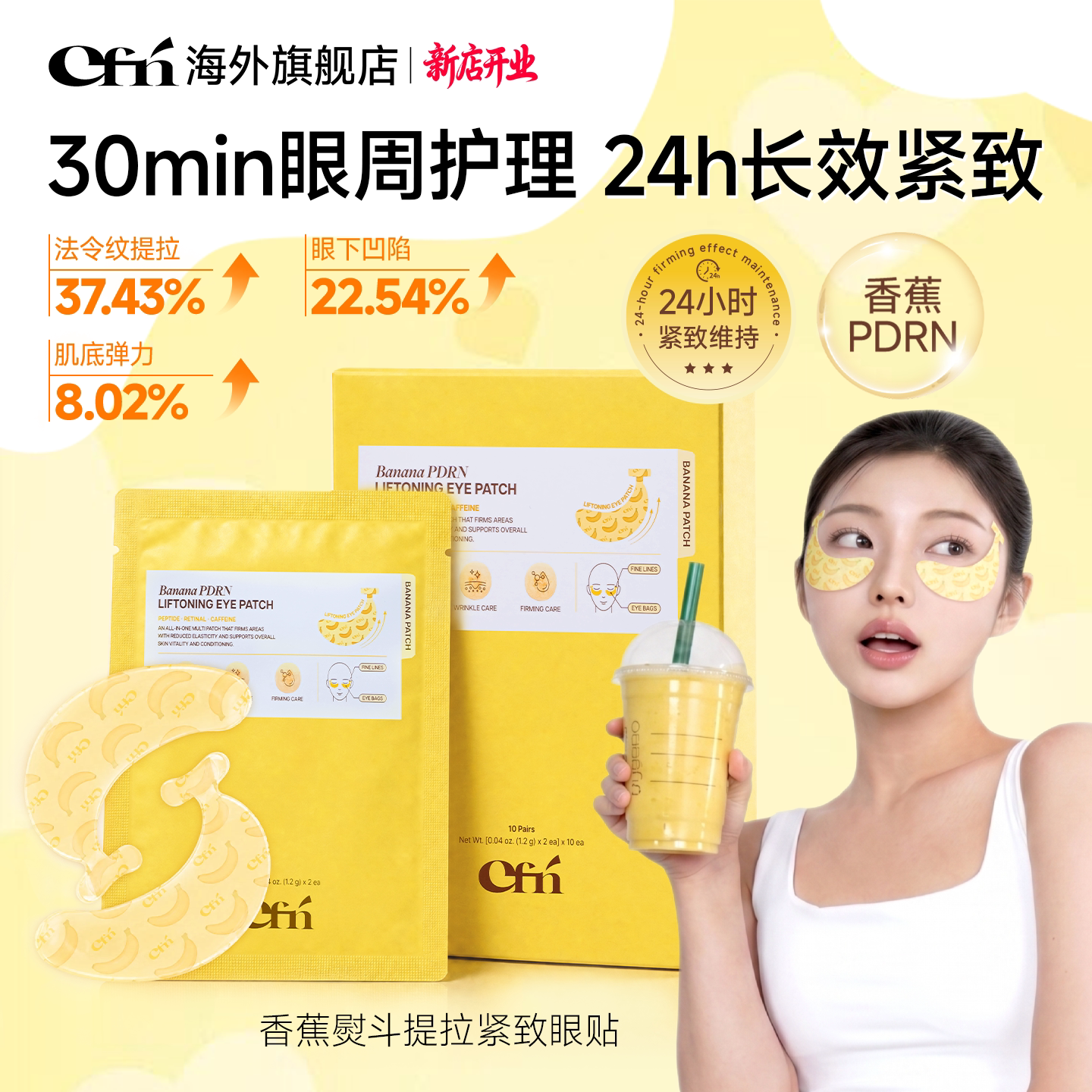 CFN【雪欧尼粉丝专享】CFN香蕉PDRN提拉眼膜贴紧致淡化黑眼圈提亮 紧致淡实拍商品图