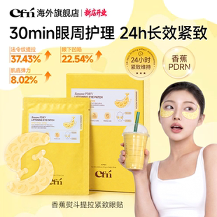 CFN香蕉PDRN提拉眼膜贴