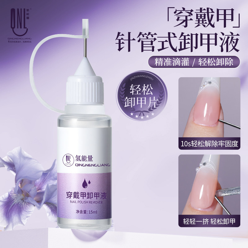 氢能量卸甲解胶剂穿戴甲卸甲专用图片