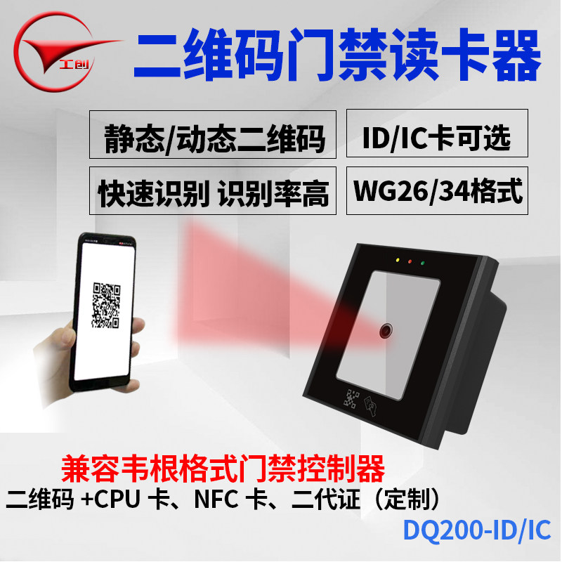 工创二维码门禁读卡器静态动态二维码ID卡IC卡NFC二代证门禁读头