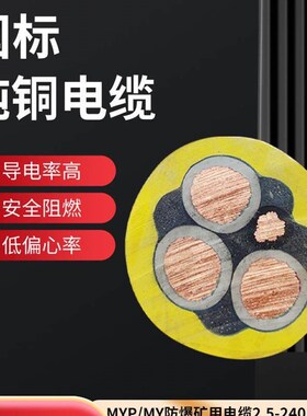 煤矿用橡套线MYP 0.66/1.14KV4-185平方移动屏蔽国标防爆阻燃电缆