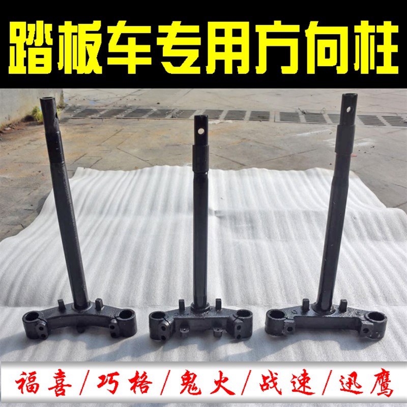 电动踏板车摩托车前叉臂方向柱总成鬼火战速福喜迅鹰前减震方向柱