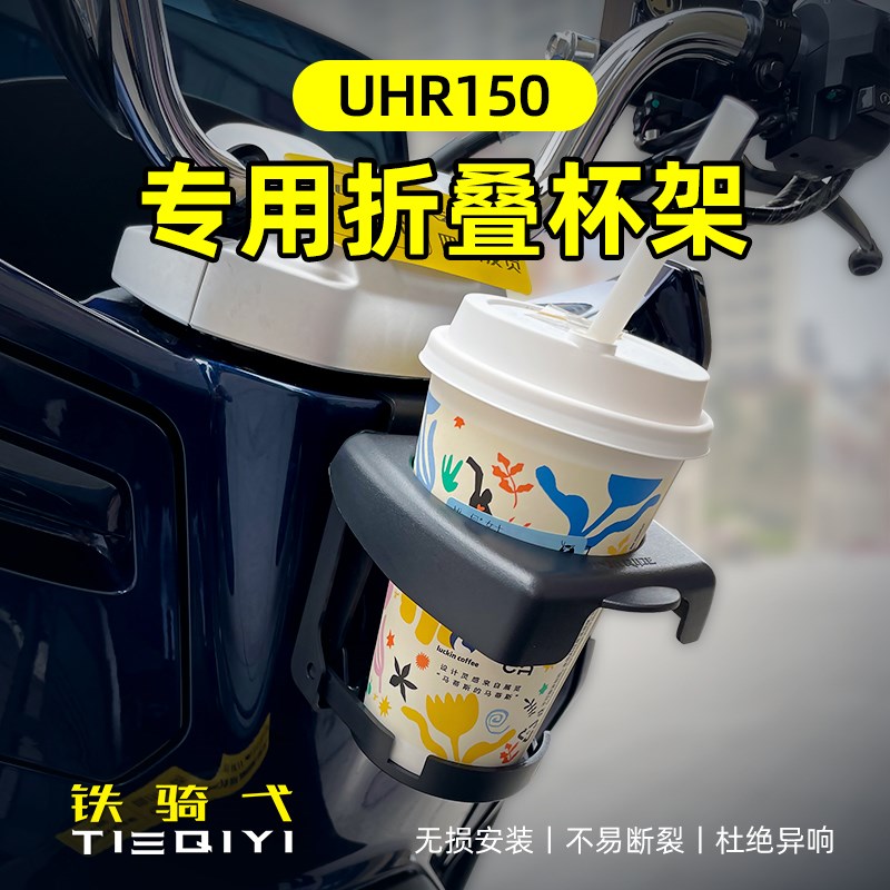 踏板车UHR150水杯架改装摩托车折叠杯架咖啡奶茶支架摩旅水瓶架