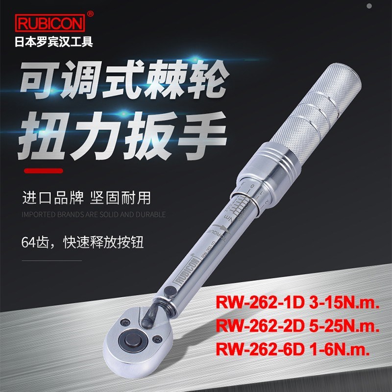 罗宾汉进口迷你型扭力扳手预置式力矩扳手可调扭力RW-262-1D 2D6D