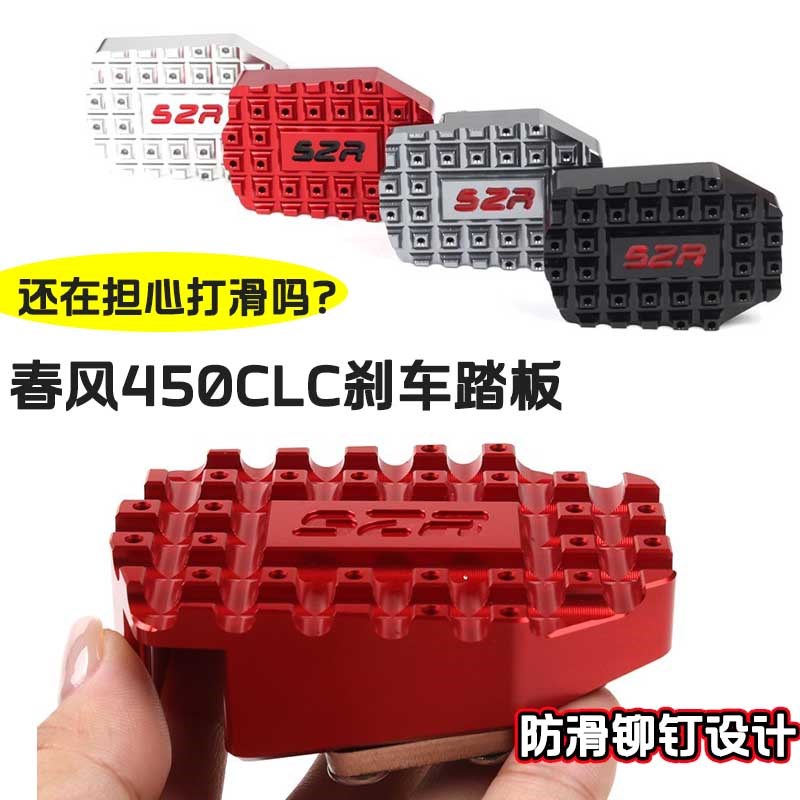适用春风450CL-C后刹车脚掌 450clc改装配件加宽防滑刹车踏板盖