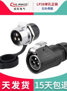 凌科LP28航空插头2 3芯单孔螺丝式快速插拔防水连接器接插件