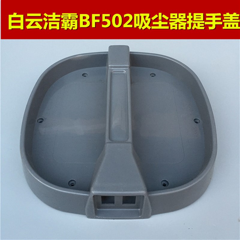 洁霸吸尘器BF502顶盖吸尘吸水机顶盖 吸尘器提手面盖吸水机上盖