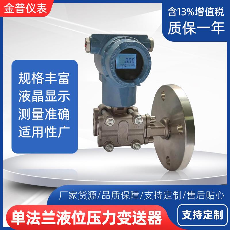 防爆电容式单法兰液位压力变送器24VDC4~20mA远传数显液位传感器