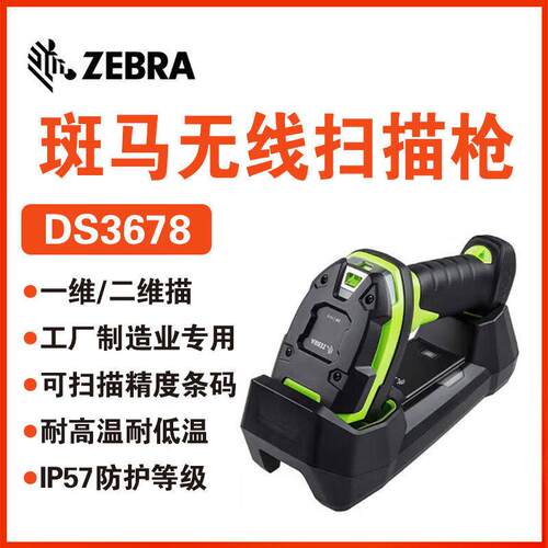 Zebra斑马DS3608/DS3678工业二维无线扫码枪生产线扫描器