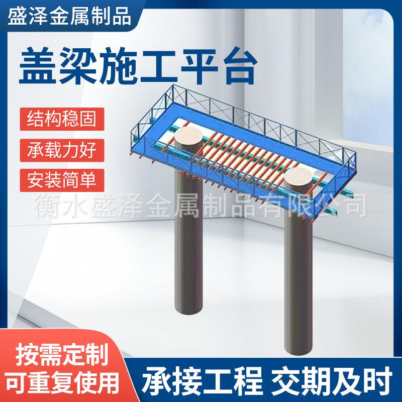 盖梁施工平台桥梁安全操作台墩身防护栏组装式高空施工通道平台