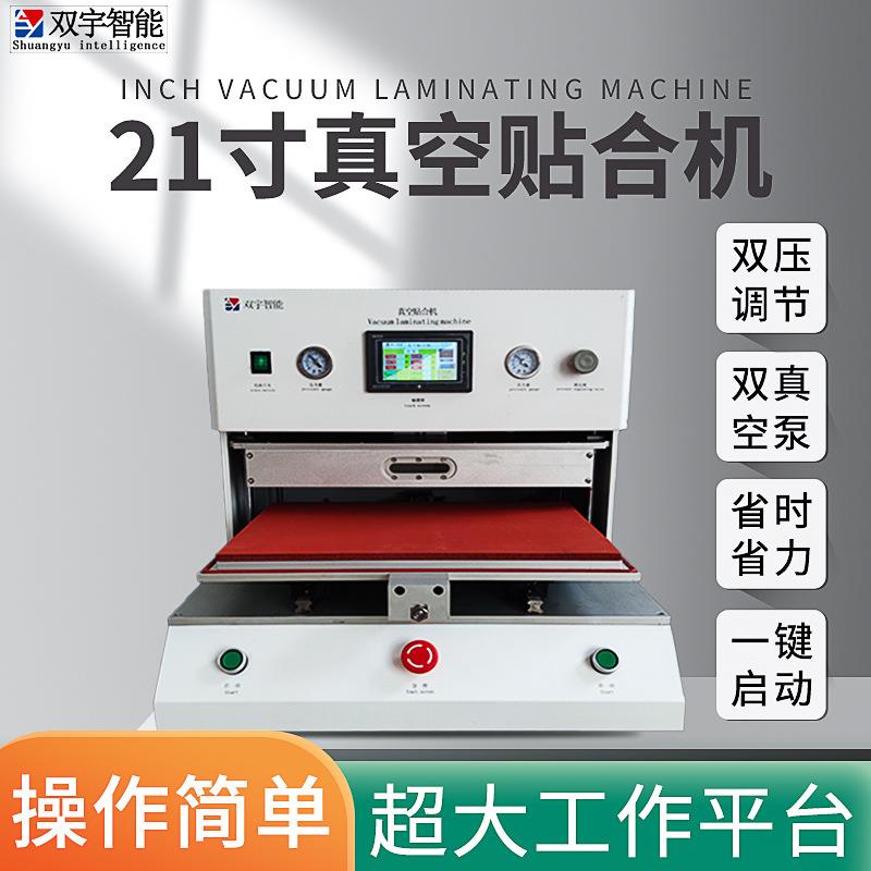必买21寸真空贴合机液晶屏幕贴合OCA热压机加温加压真空贴合