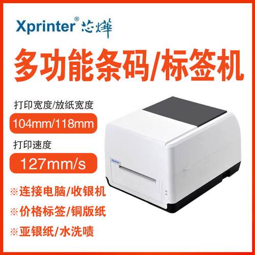 芯烨XP-TT429B 热转印标签打印机服装吊牌洗水唛不干胶条码珠宝