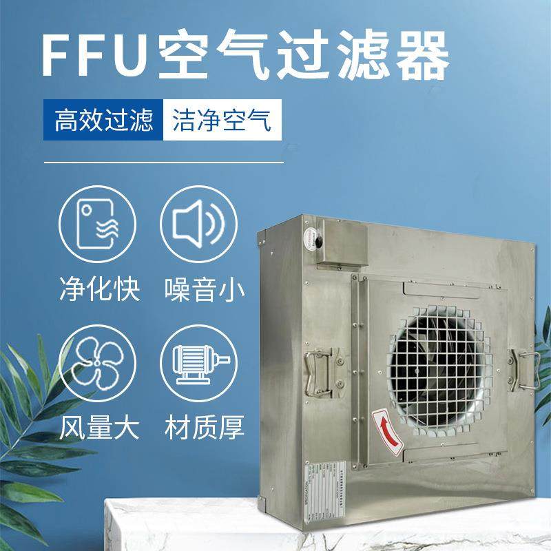 不锈钢FFU风机空调过滤单元无尘车间洁净棚空气净化器静音设计