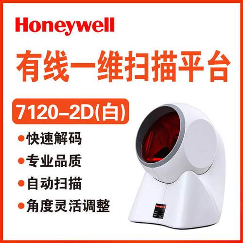 Honeywell霍尼韦尔码捷MK/MS7120超市收银一维条码扫码器扫描平台